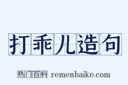 打乖儿造句是什么意思的图片